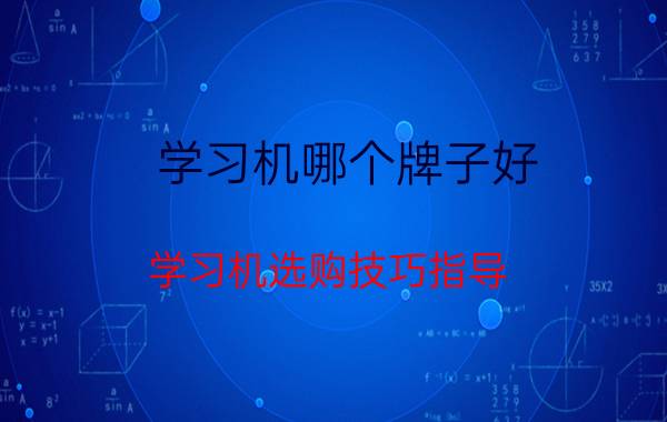 学习机哪个牌子好 学习机选购技巧指导